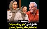 سوال جنجالی مهران مدیری از نیکی مظفری درباره عاشق شدن
